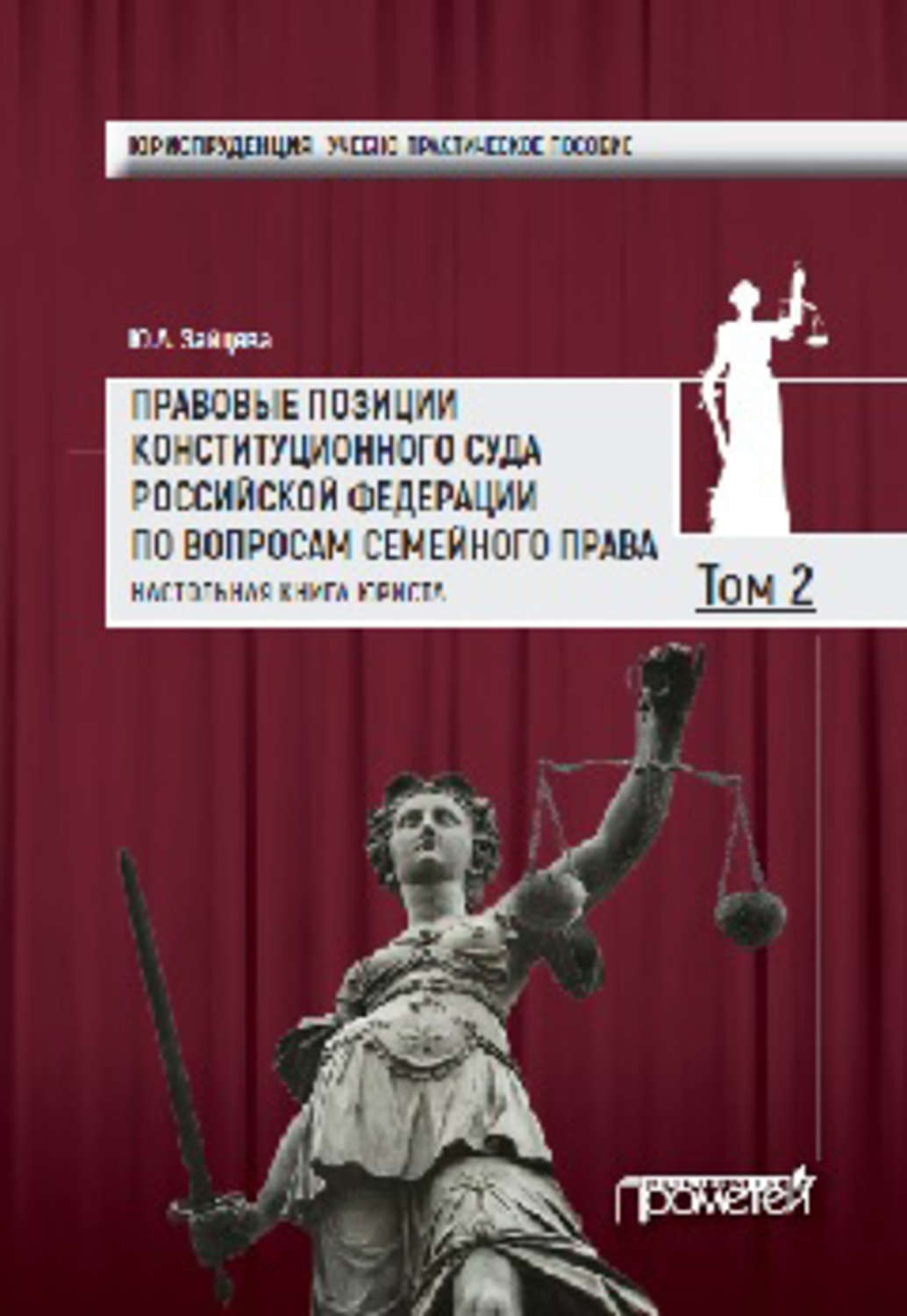 Обложка книги «Правовые позиции Конституционного Суда Российской Федерации по вопросам семейного права. Настольная книга юриста. Том 2»