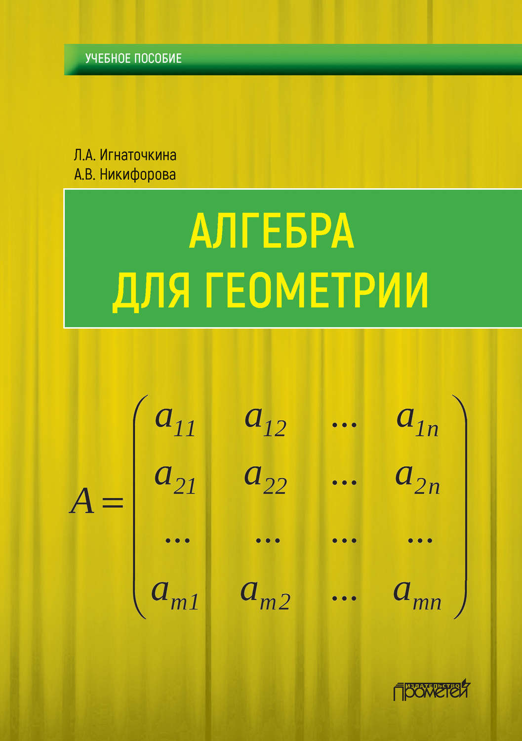 Обложка книги «Алгебра для геометрии»