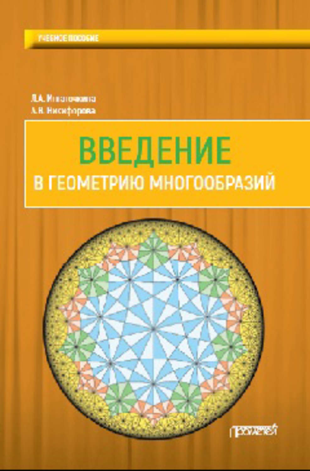 Обложка книги «Введение в геометрию многообразий»