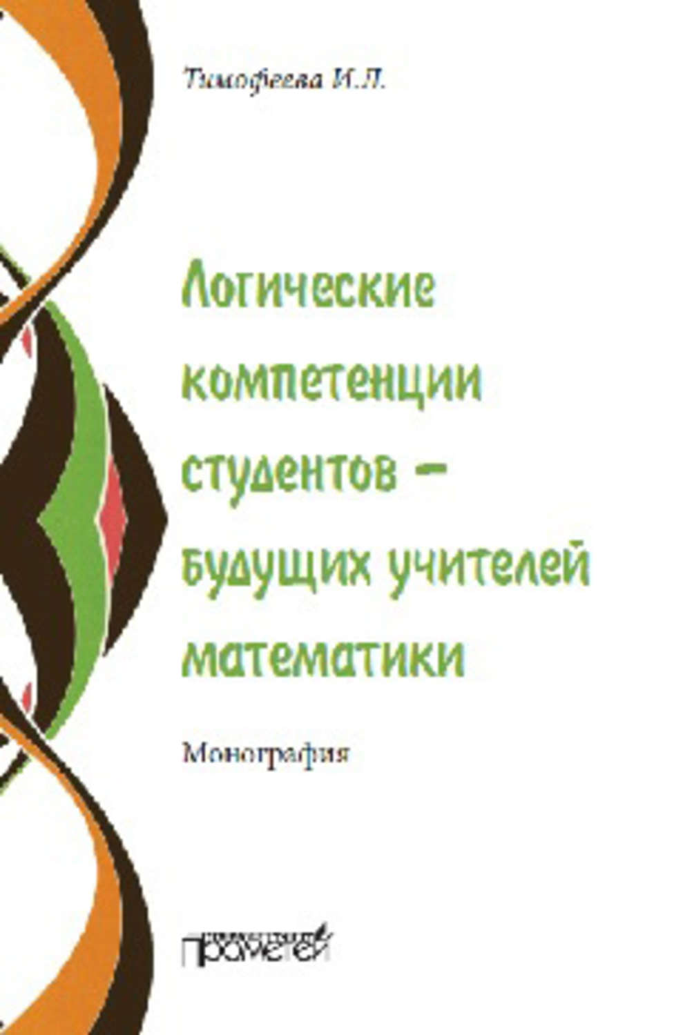 Обложка книги «Логические компетенции студентов – будущих учителей математики»
