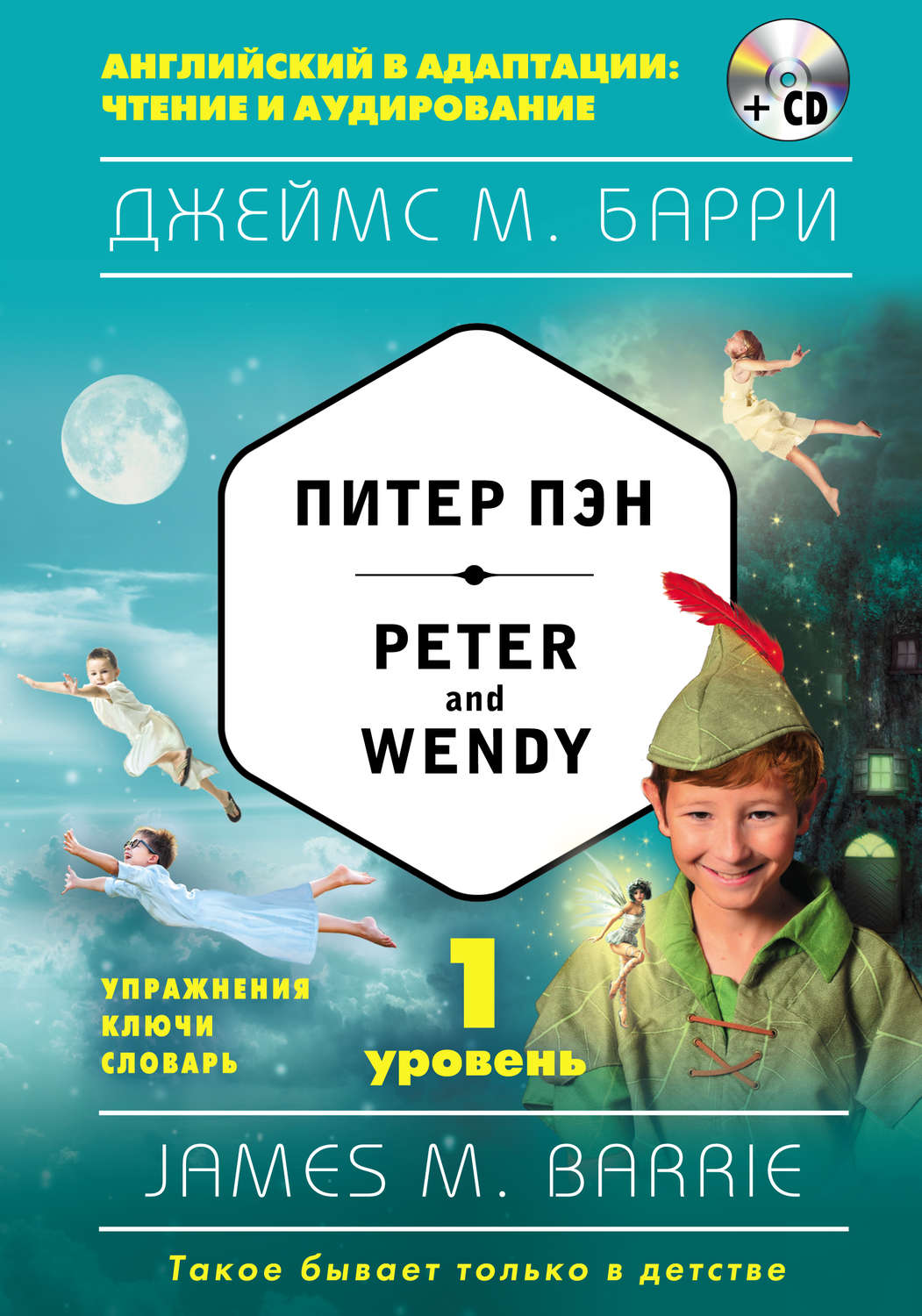 Обложка книги «Питер Пэн / Peter and Wendy. 1 уровень (+MP3)»