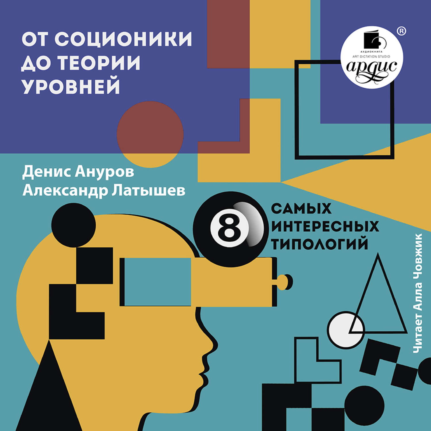 Обложка книги «От соционики до теории уровней: восемь самых интересных типологий»