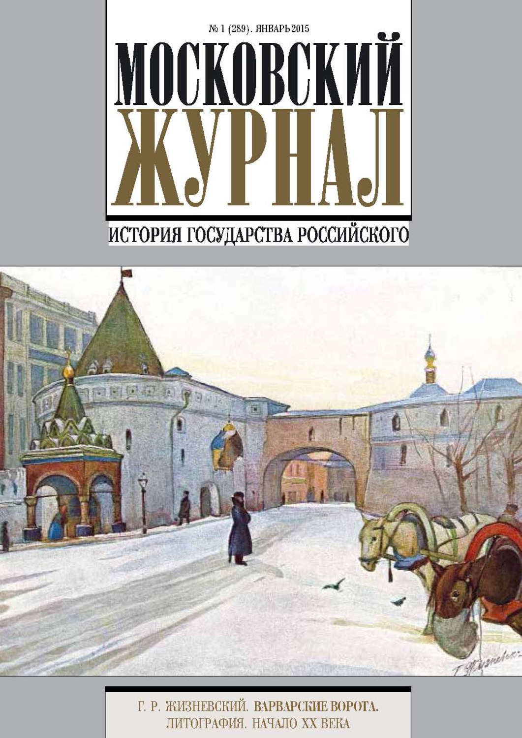 Обложка книги «Московский Журнал. История государства Российского №1 (289) 2015»