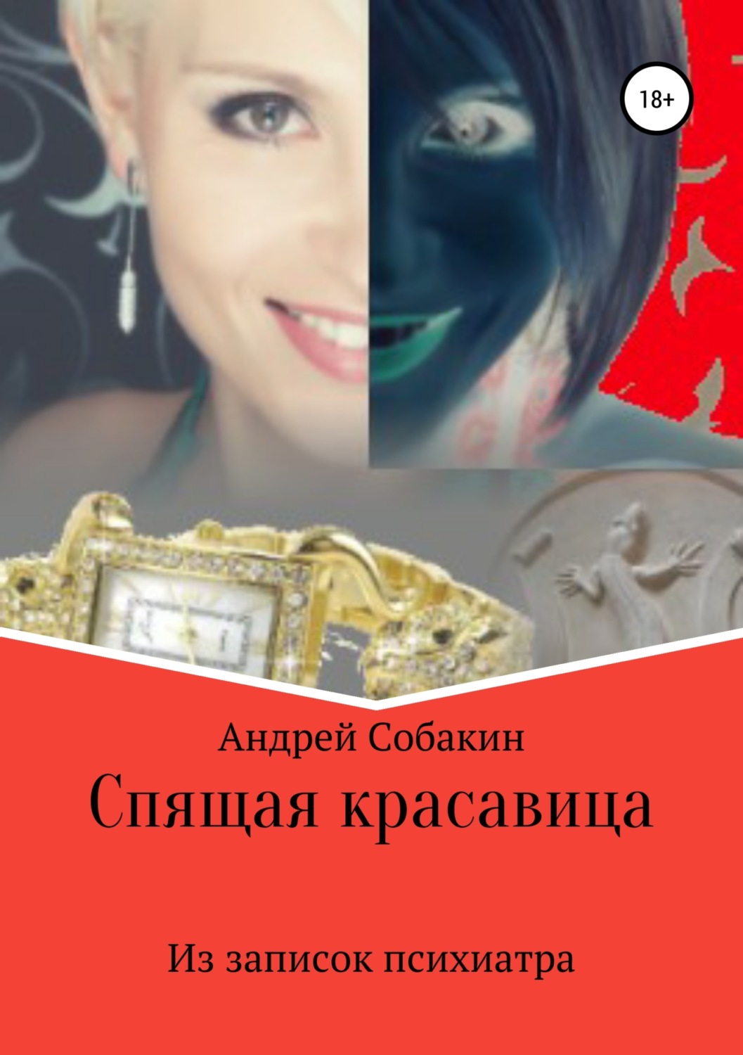 Обложка книги «Спящая красавица. Из записок психиатра»