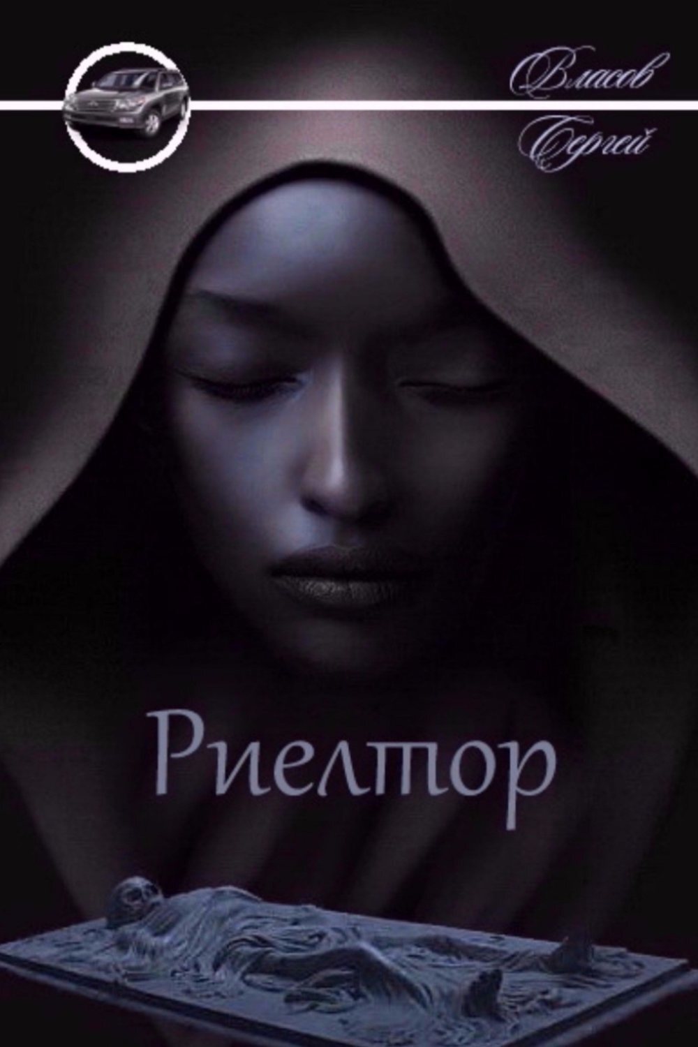 Обложка книги «Риелтор»