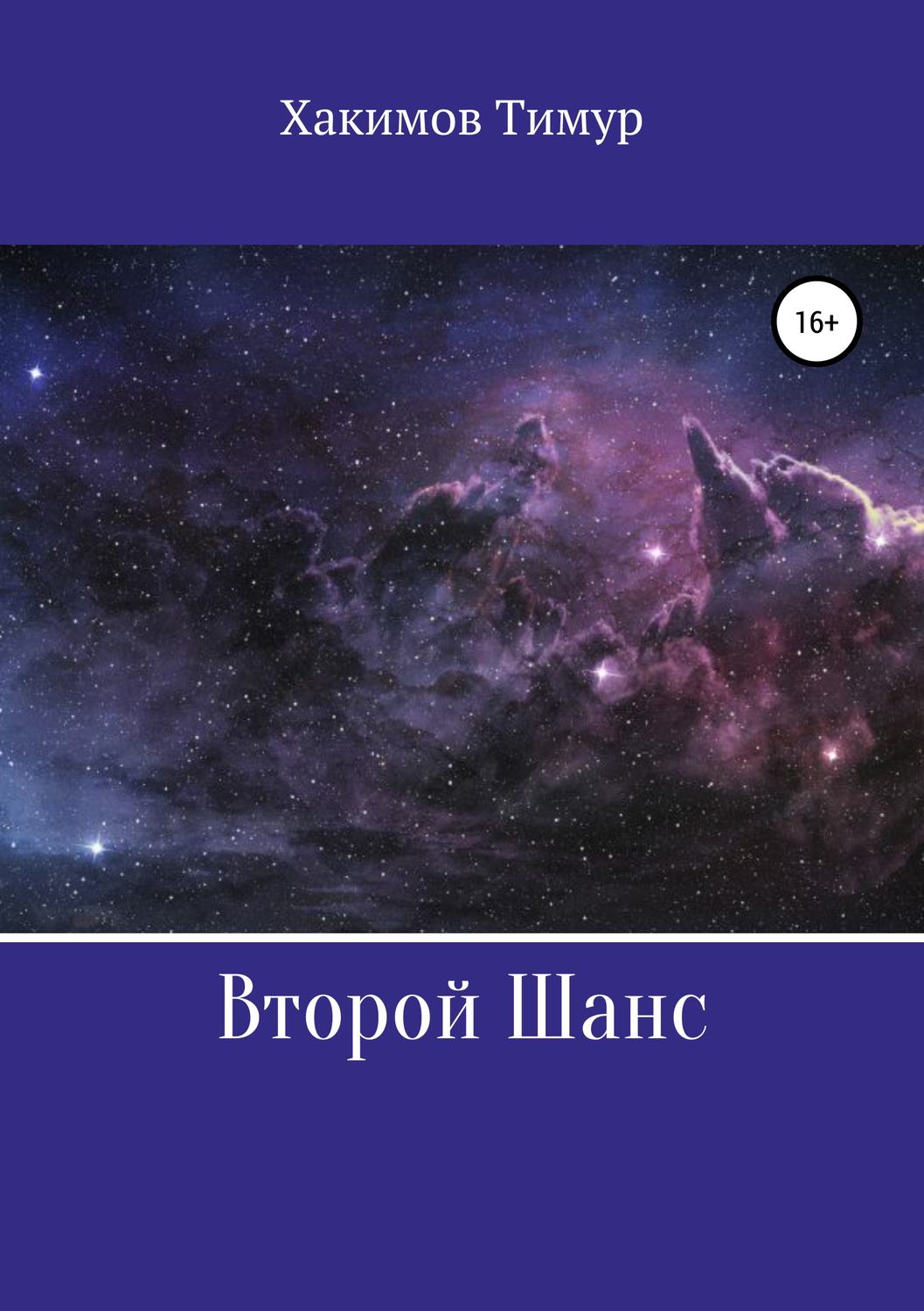 Обложка книги «Второй шанс»
