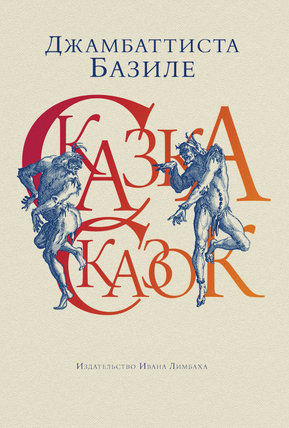 Обложка книги «Сказка сказок, или Забава для малых ребят»