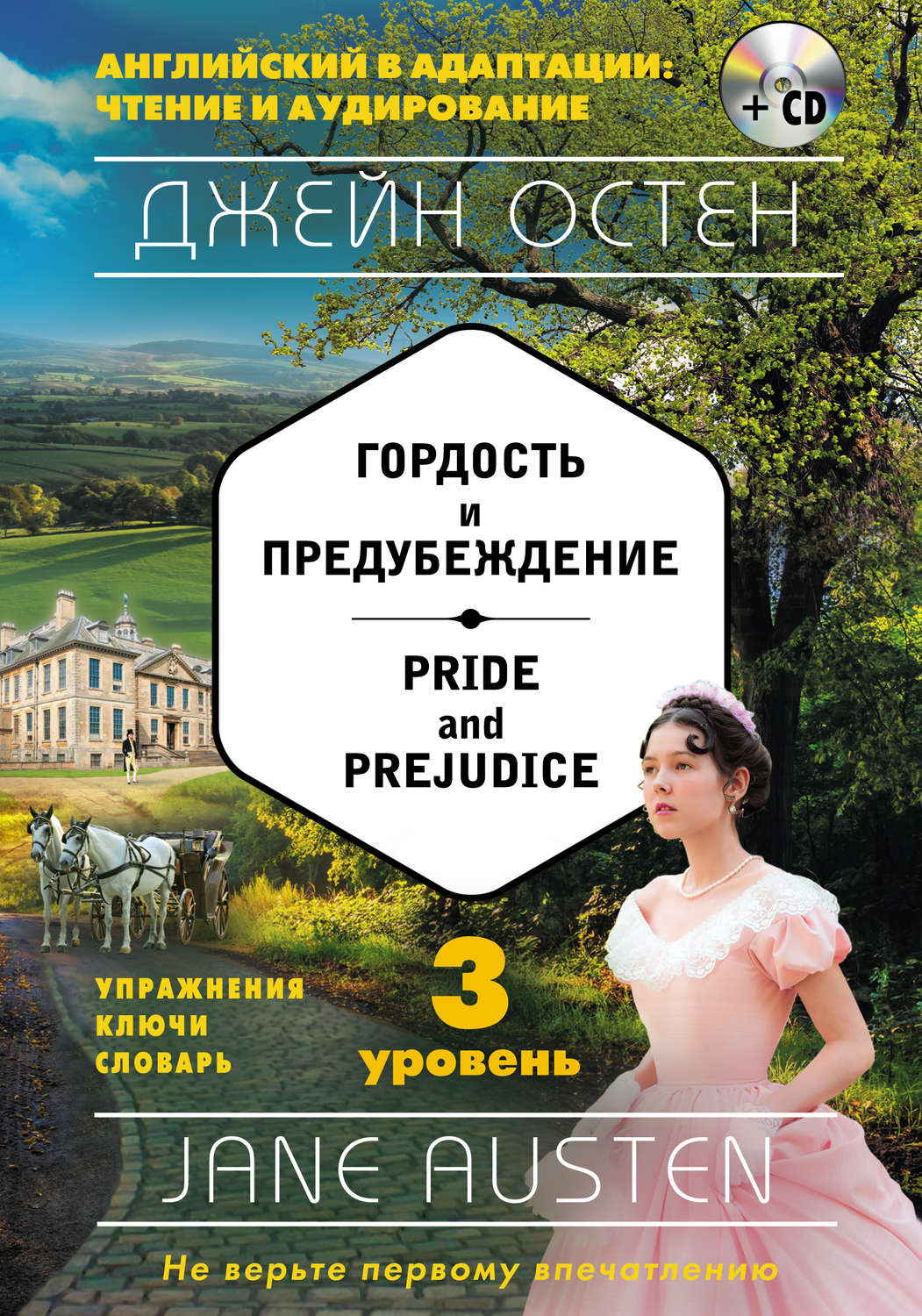 Обложка книги «Гордость и предубеждение / Pride and Prejudice. 3 уровень (+MP3)»