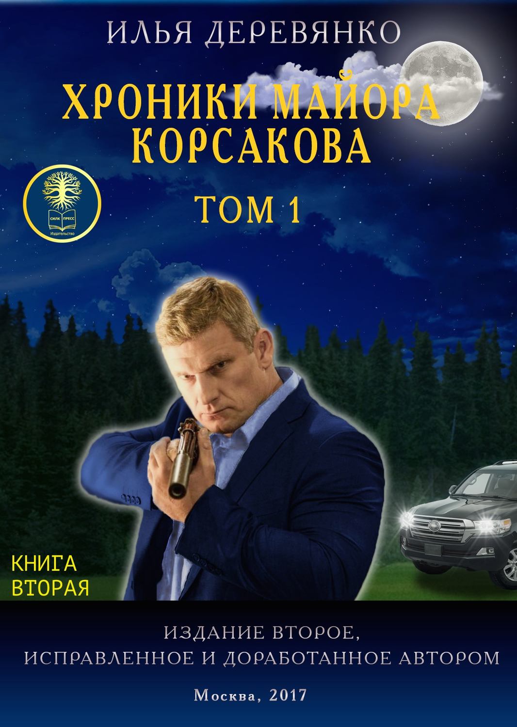 Обложка книги «Хроники майора Корсакова. Том 1. Книга вторая»