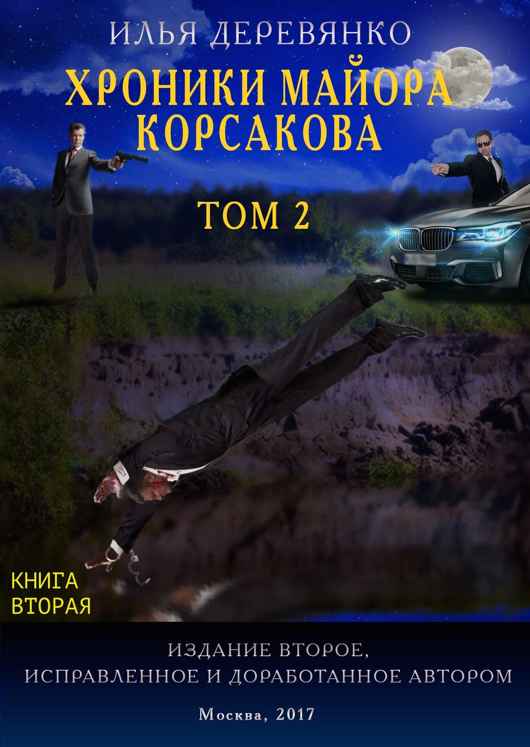 Обложка книги «Хроники майора Корсакова. Том 2. Книга вторая»