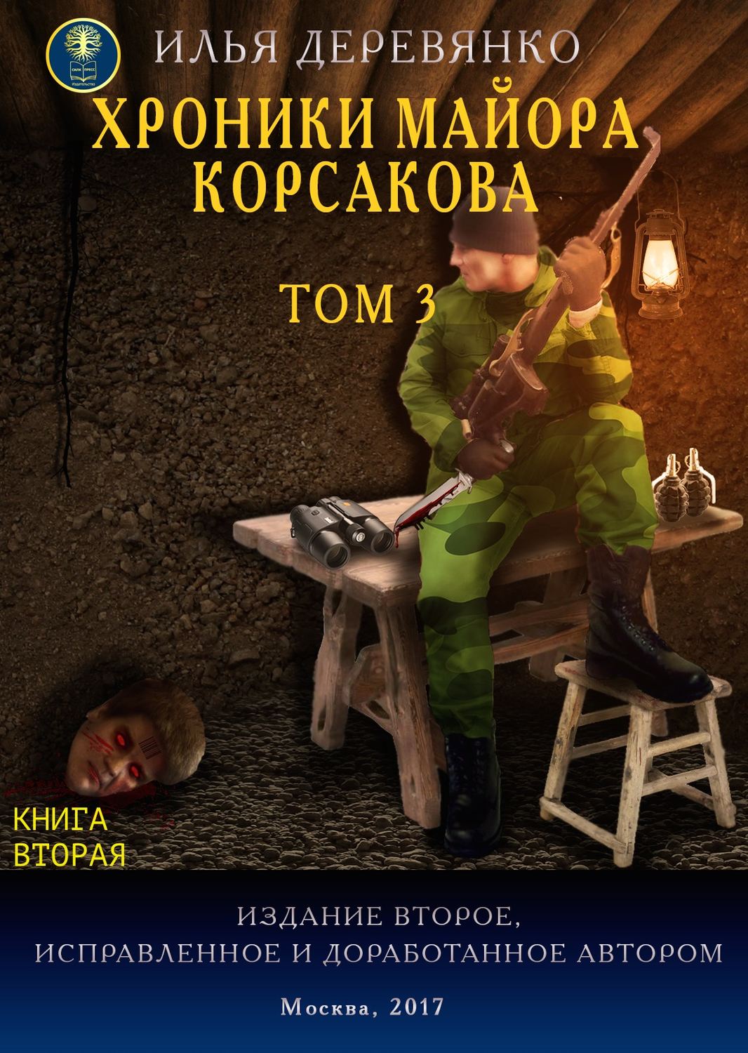 Обложка книги «Хроники майора Корсакова. Том 3. Книга вторая»