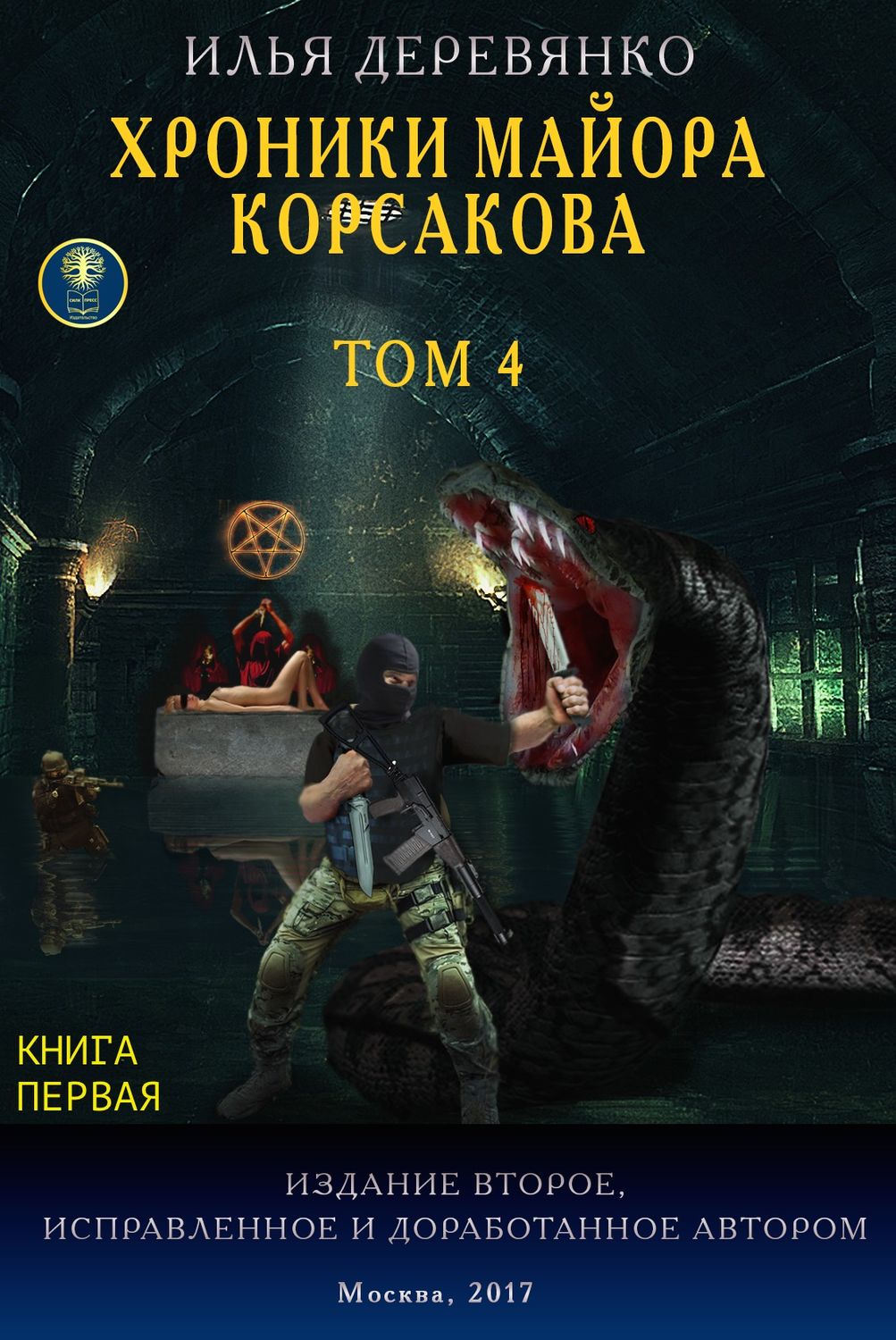 Обложка книги «Хроники майора Корсакова. Том 4. Книга первая»