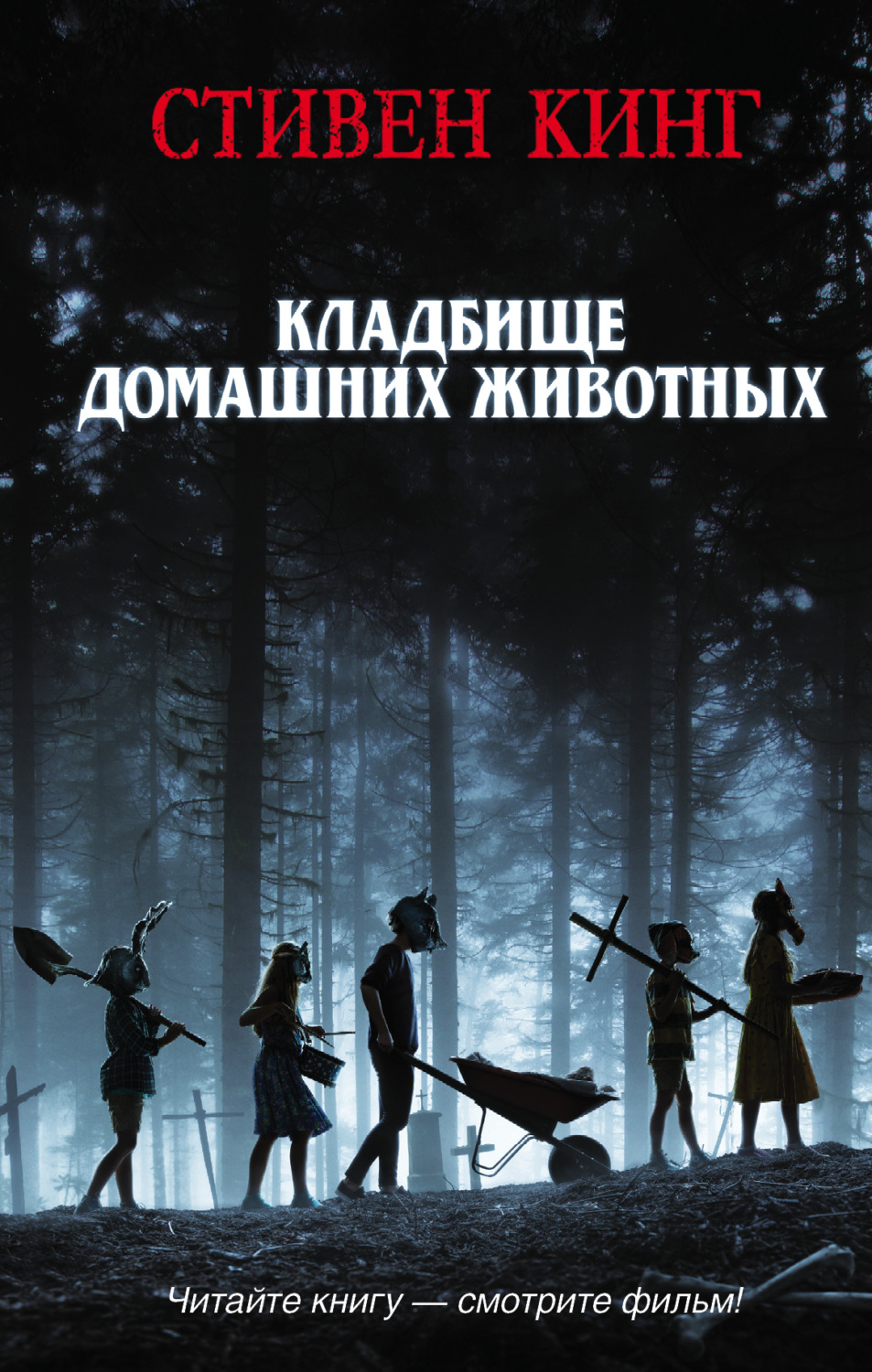 Обложка книги «Кладбище домашних животных»