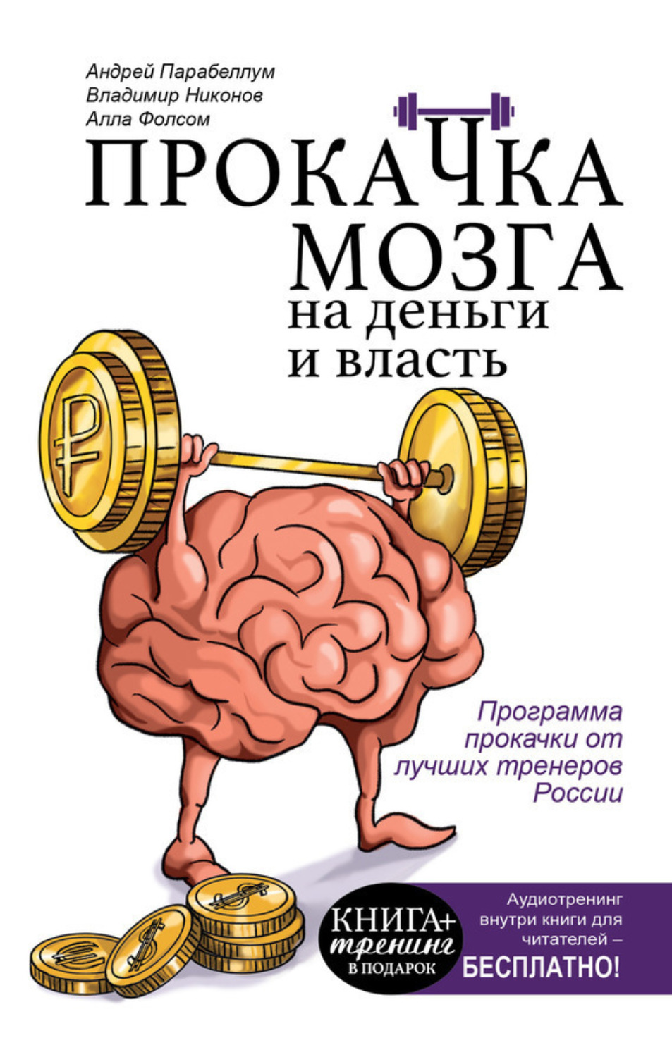 Обложка книги «Прокачка мозга на деньги и власть»