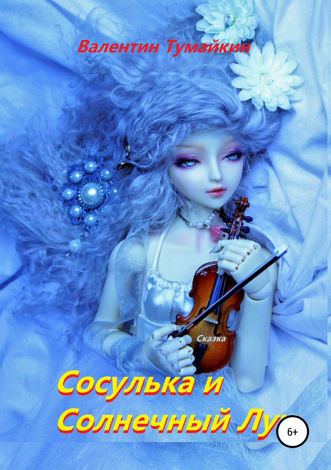 Обложка книги «Сосулька и Солнечный Луч»