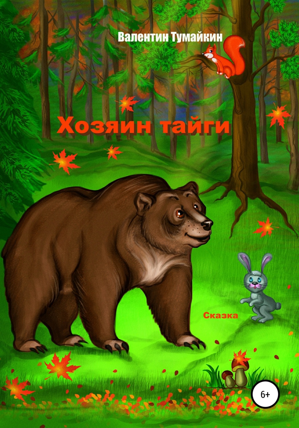 Обложка книги «Хозяин тайги»