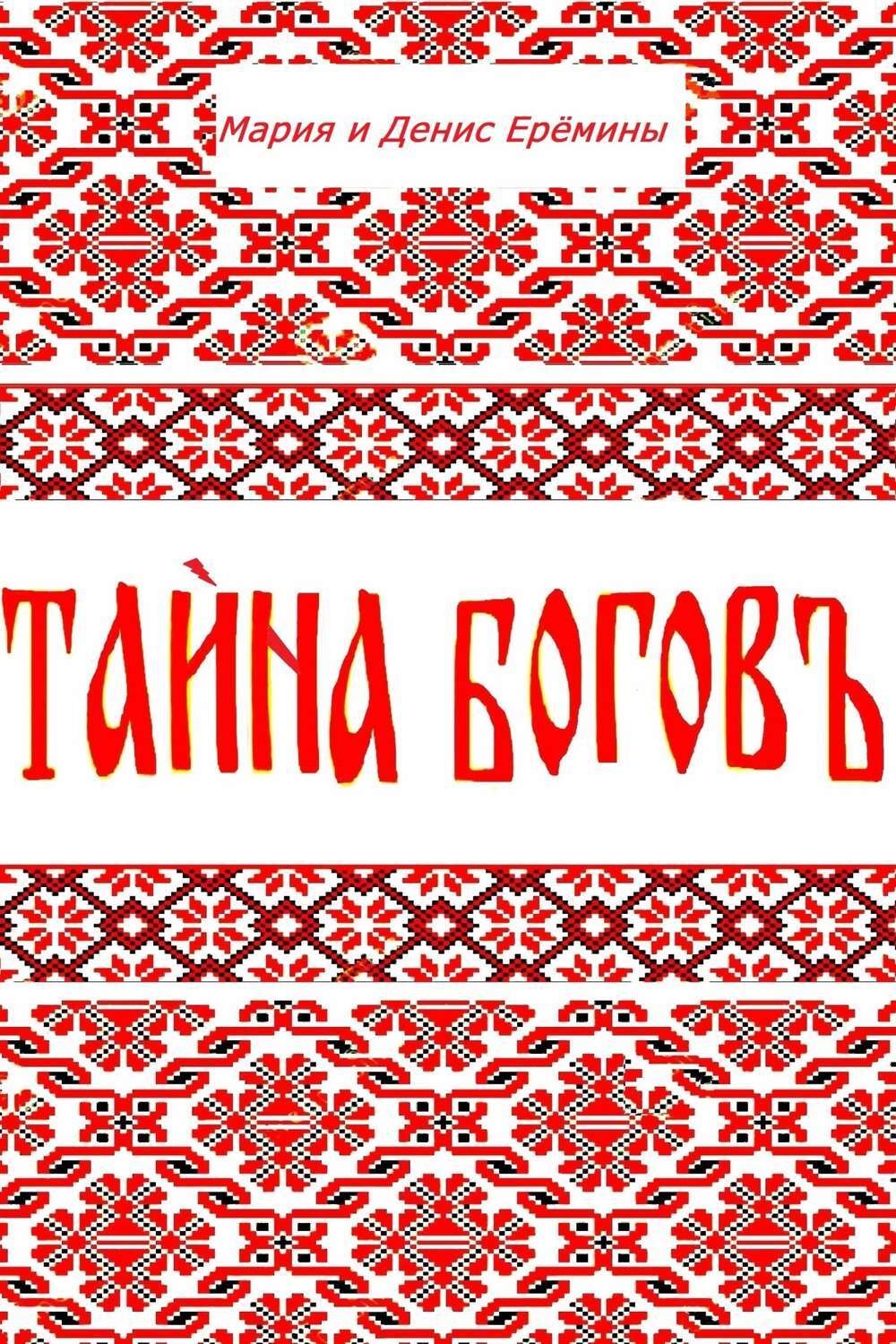 Обложка книги «Тайна Богов»