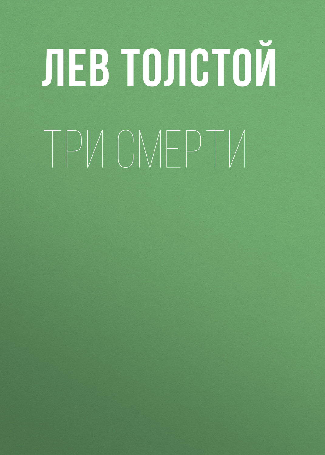 Обложка книги «Три смерти»