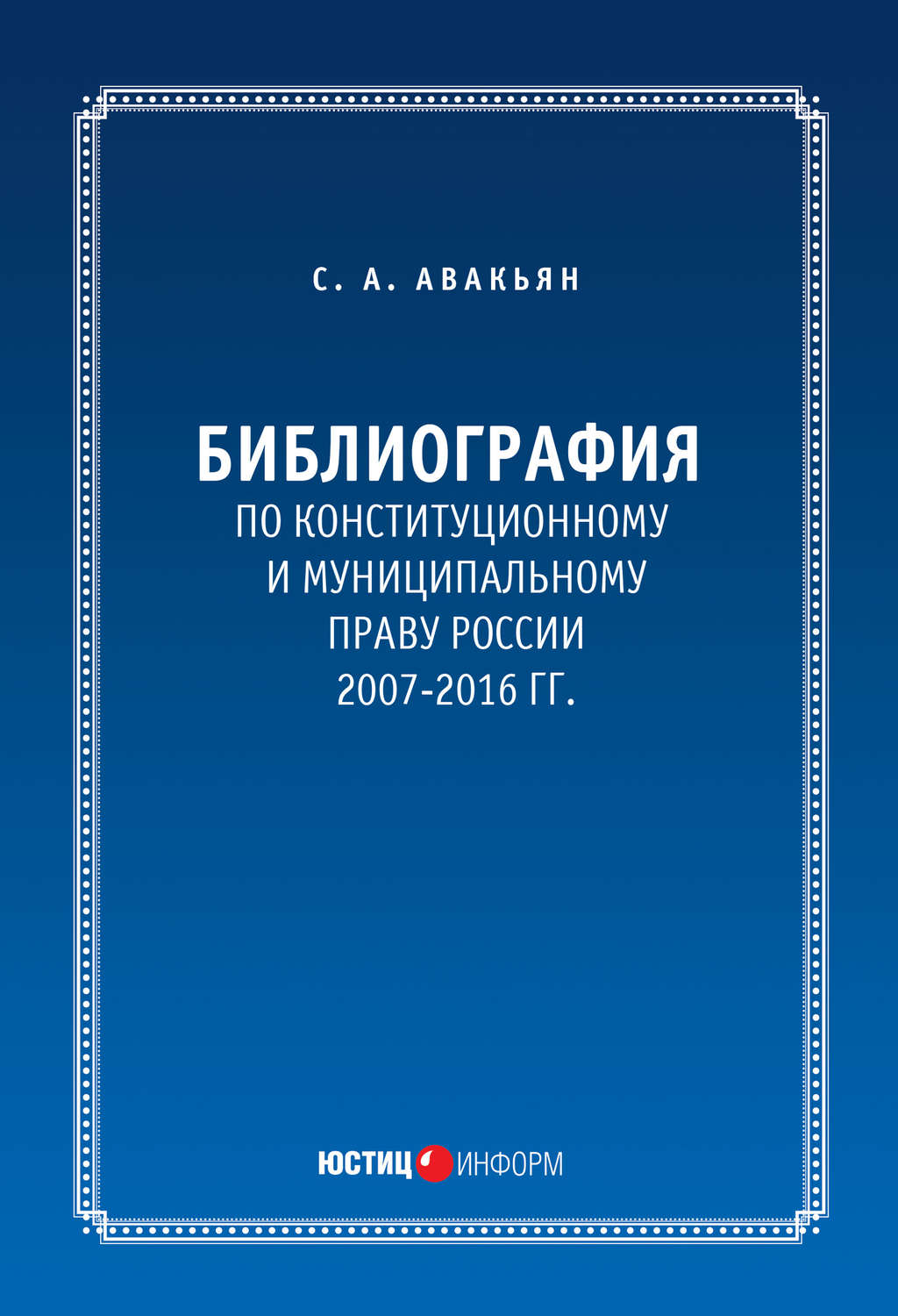 Обложка книги «Библиография по конституционному и муниципальному праву России (2007 – 2016)»