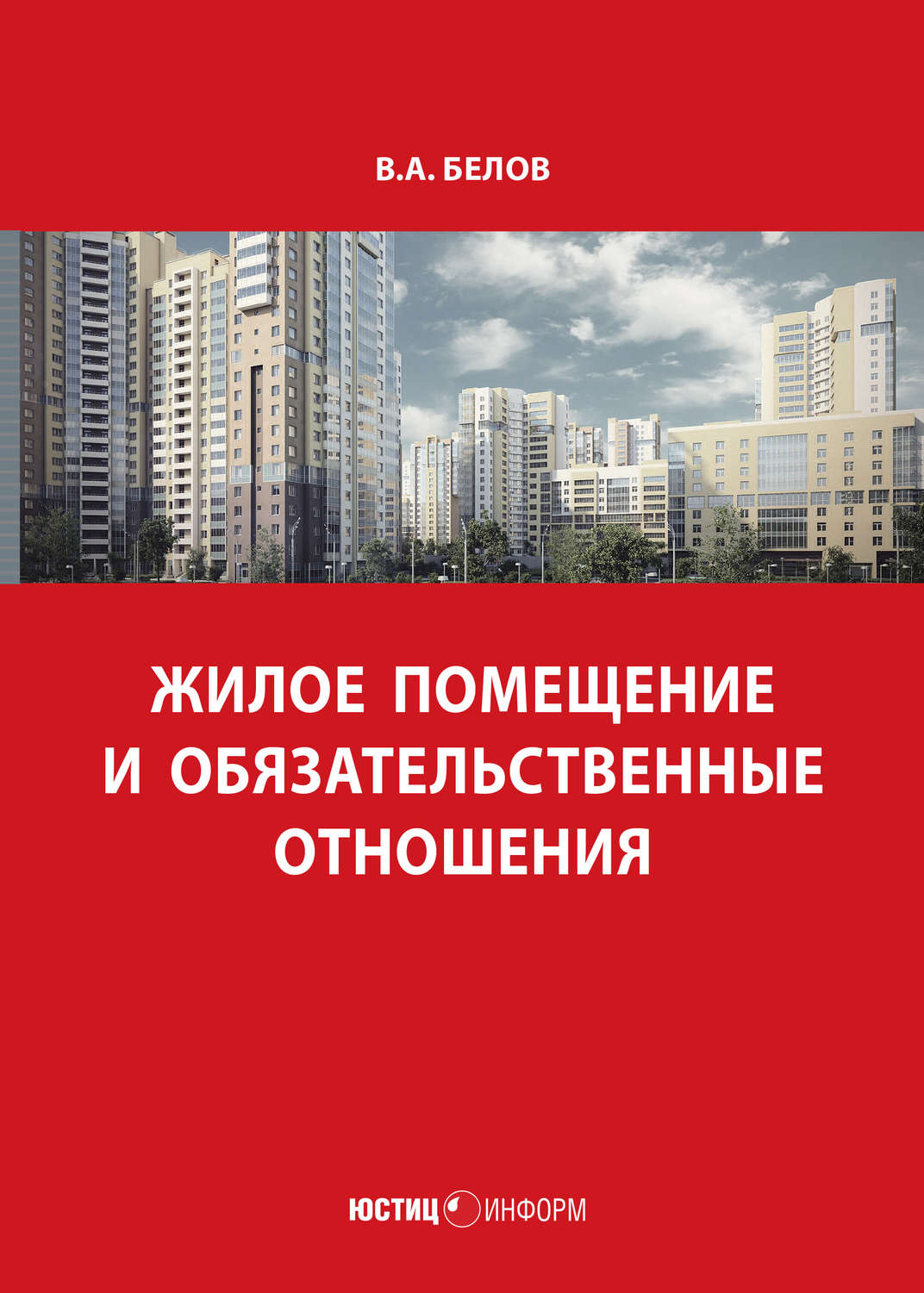 Обложка книги «Жилое помещение и обязательственные отношения»