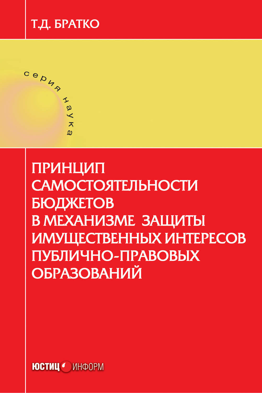 Обложка книги «Принцип самостоятельности бюджетов в механизме защиты имущественных интересов публично-правовых образований»