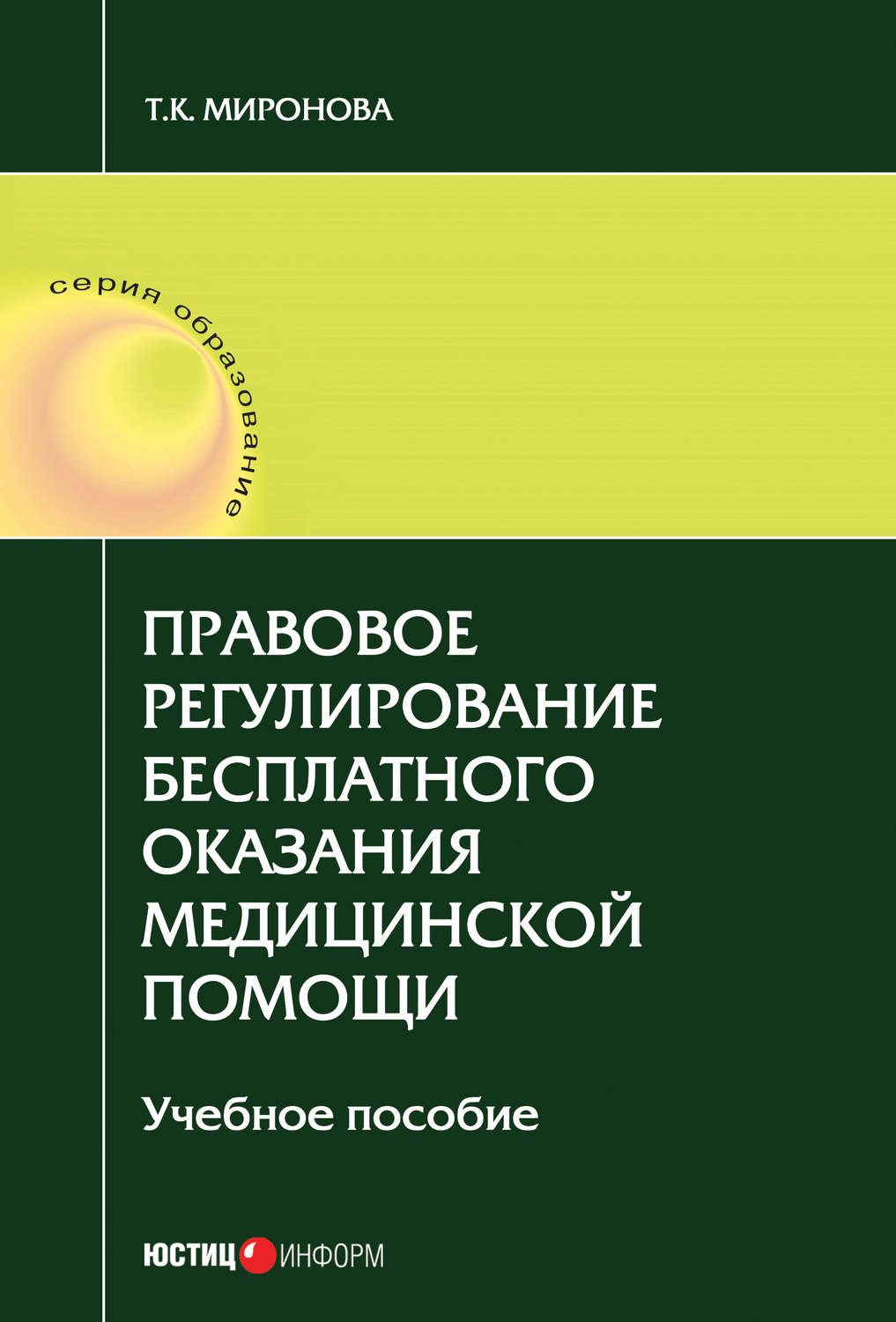 Обложка книги «Правовое регулирование бесплатного оказания медицинской помощи»