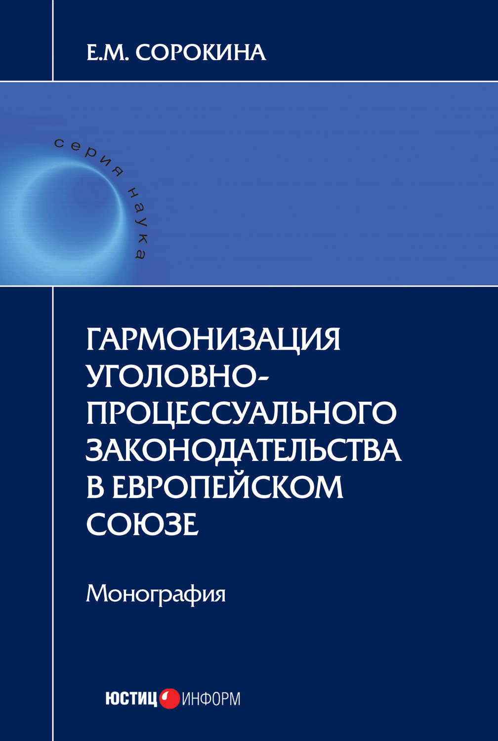 Обложка книги «Гармонизация уголовно-процессуального законодательства в Европейском союзе»