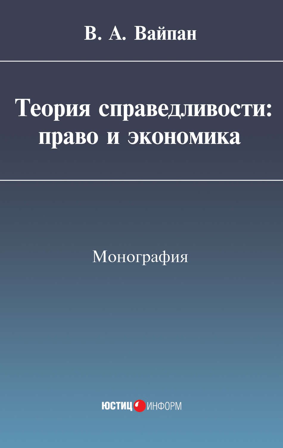 Обложка книги «Теория справедливости: право и экономика»