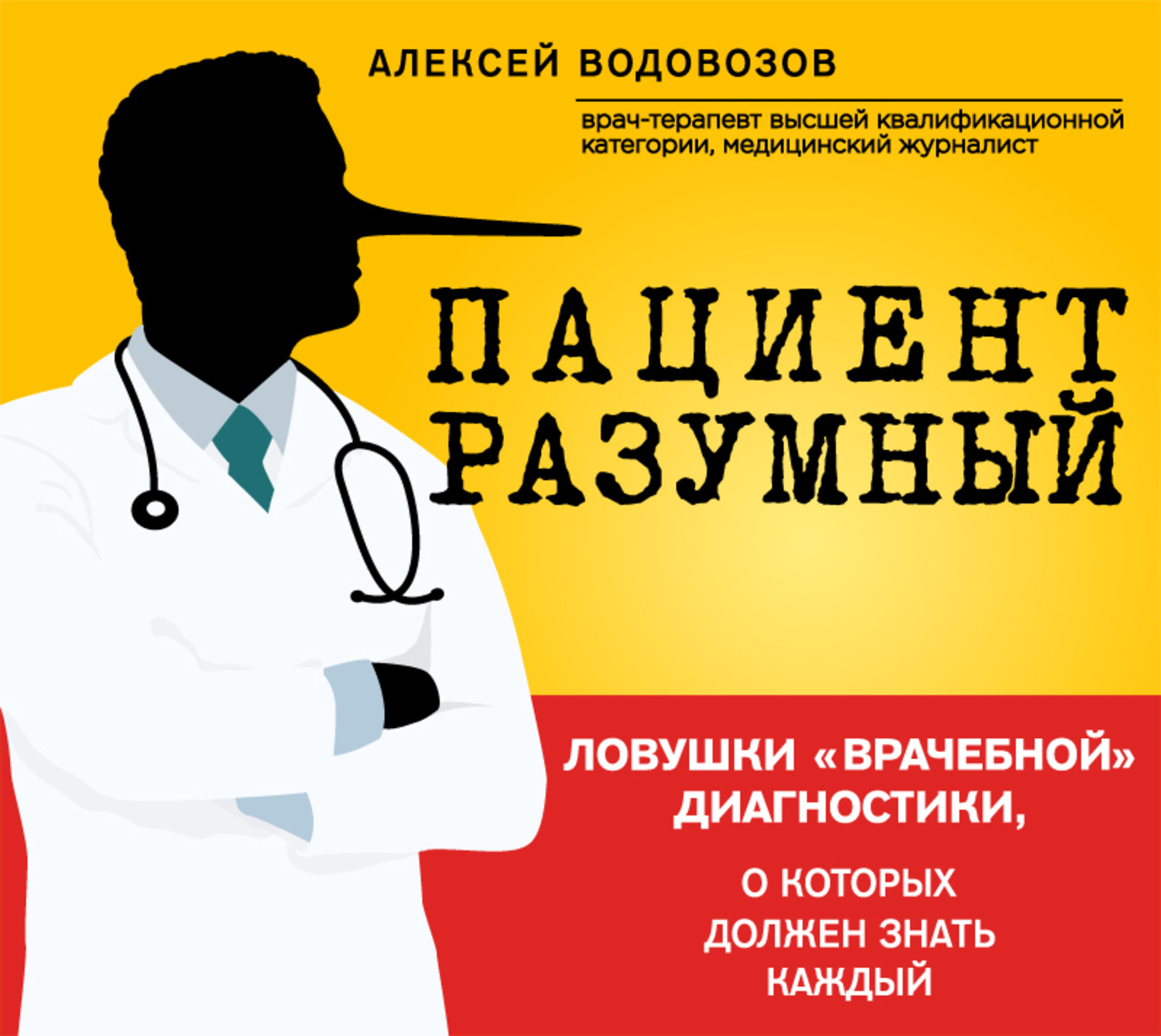 Обложка книги «Пациент Разумный. Ловушки «врачебной» диагностики, о которых должен знать каждый»