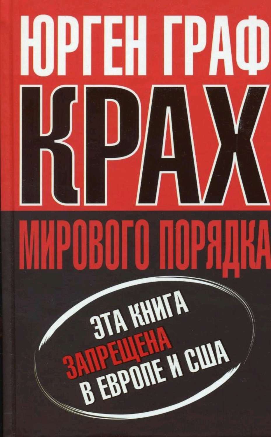 Обложка книги «Крах мирового порядка»