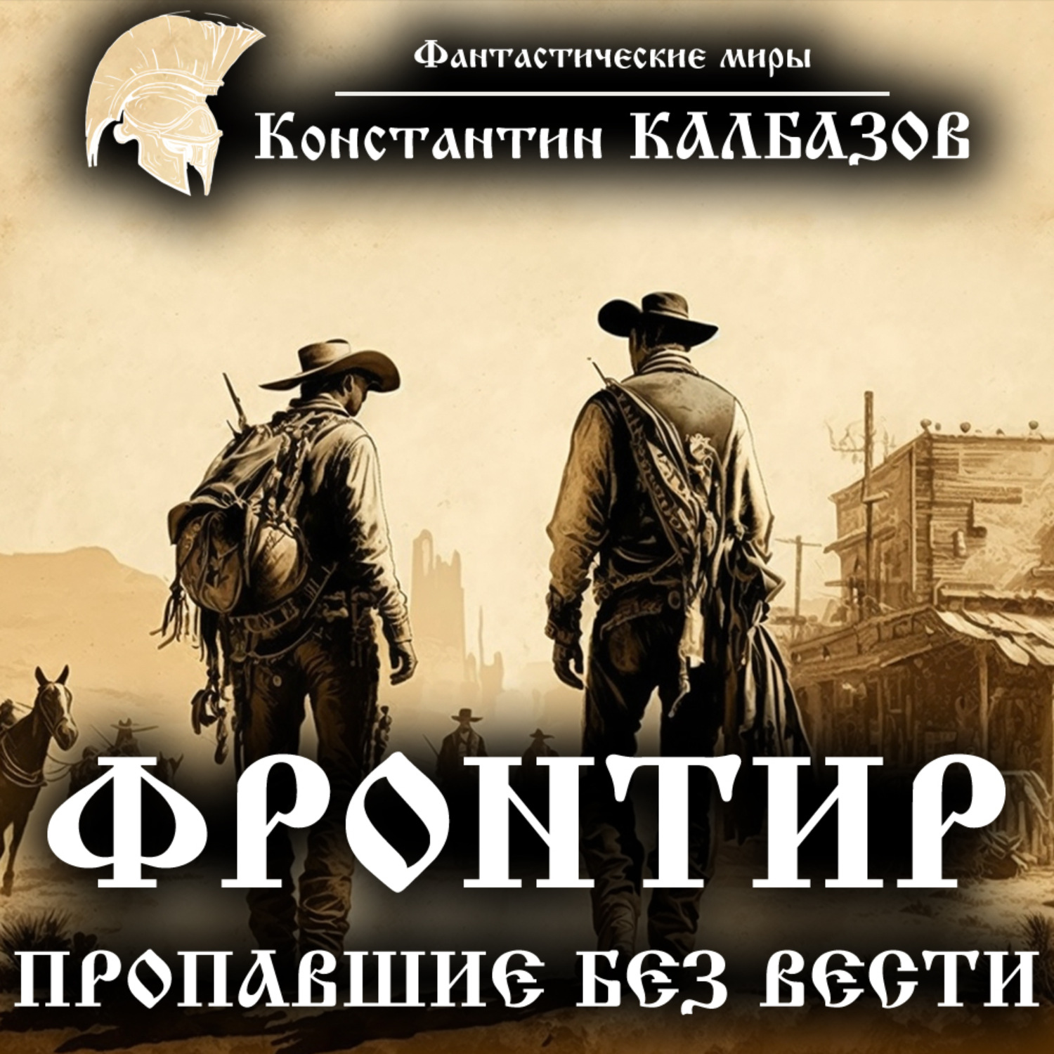 Обложка книги «Фронтир. Пропавшие без вести»