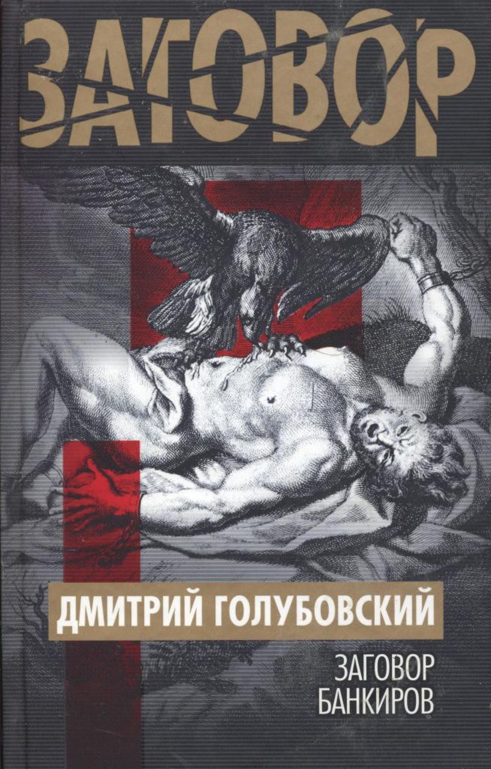 Обложка книги «Заговор банкиров»