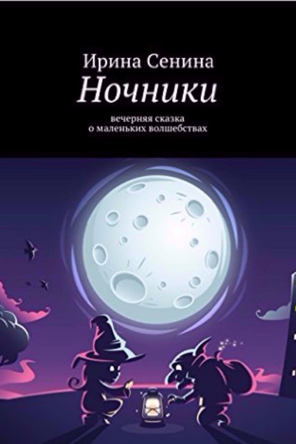 Обложка книги «Ночники»