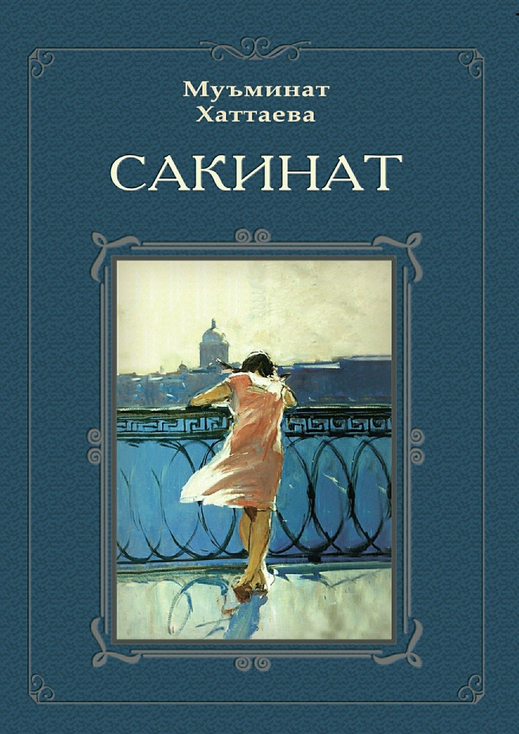 Обложка книги «Сакинат»