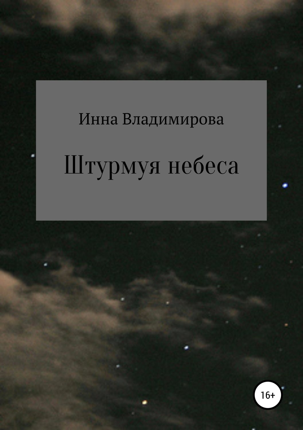 Обложка книги «Штурмуя небеса»