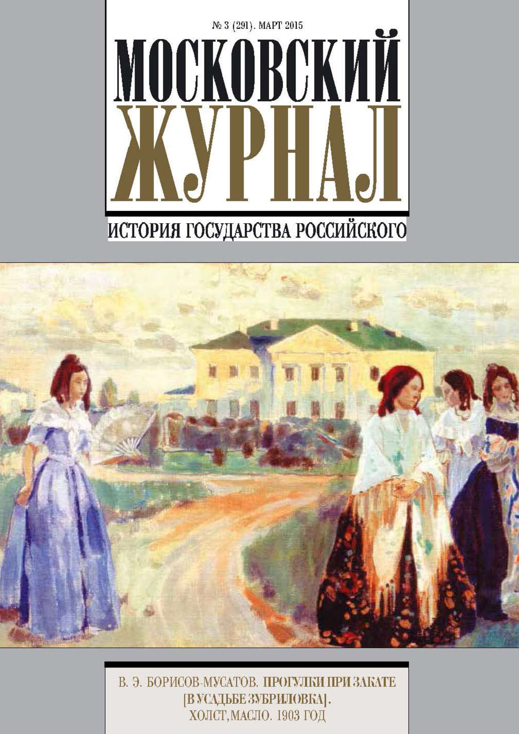 Обложка книги «Московский Журнал. История государства Российского №3 (291) 2015»