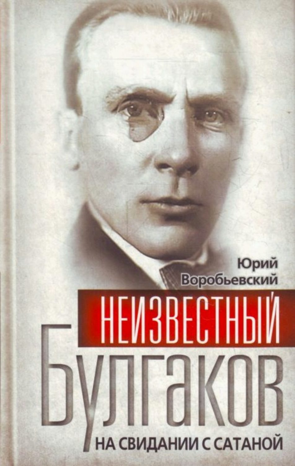 Обложка книги «Неизвестный Булгаков. На свидании с сатаной»