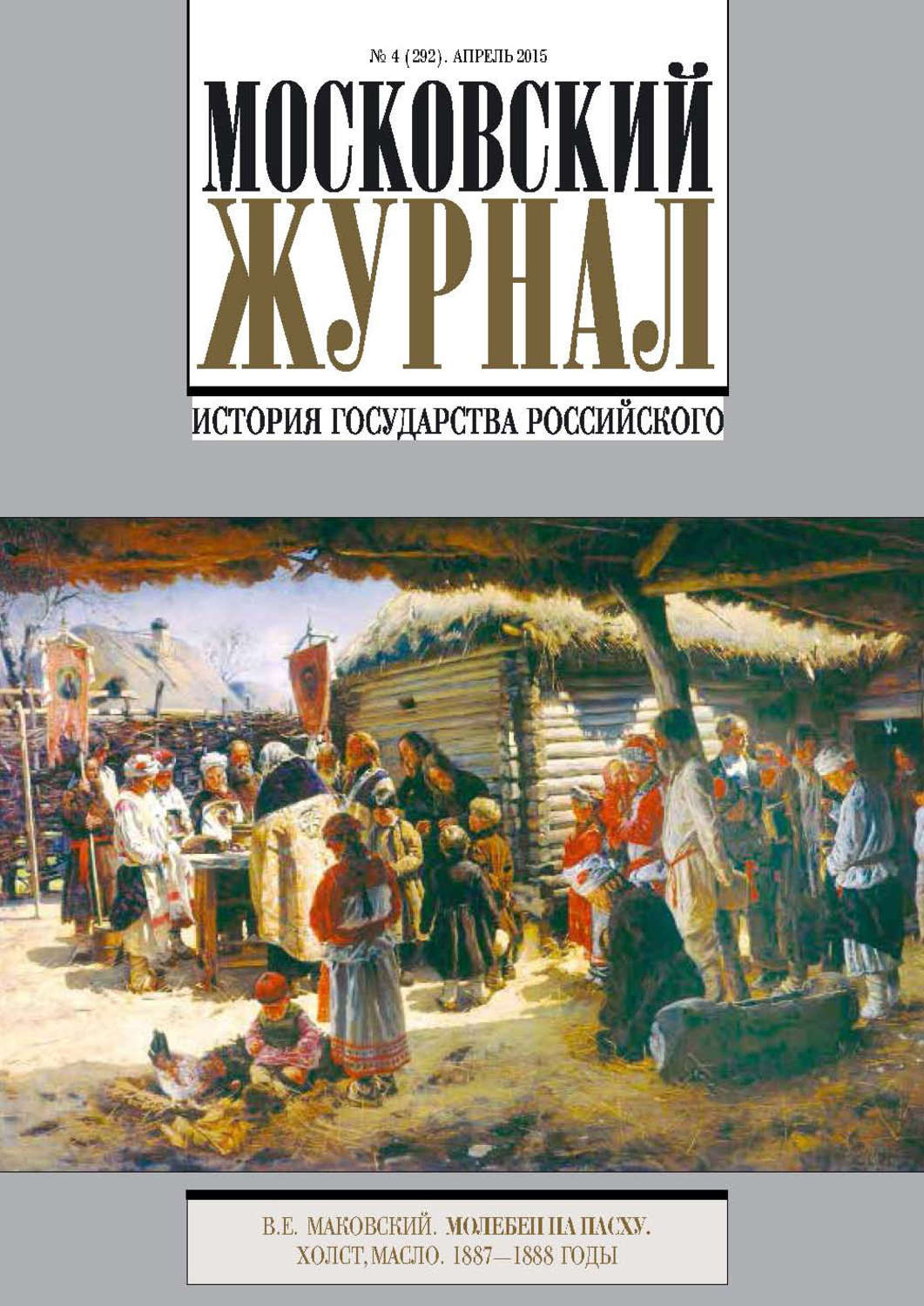 Обложка книги «Московский Журнал. История государства Российского №4 (292) 2015»