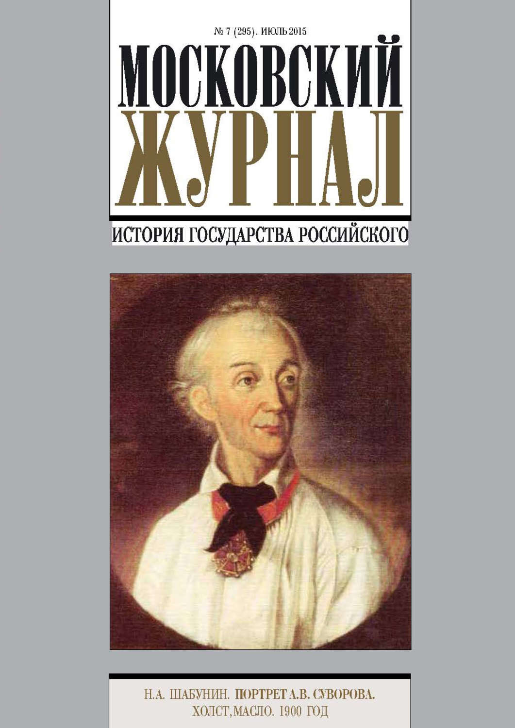 Обложка книги «Московский Журнал. История государства Российского №7 (295) 2015»