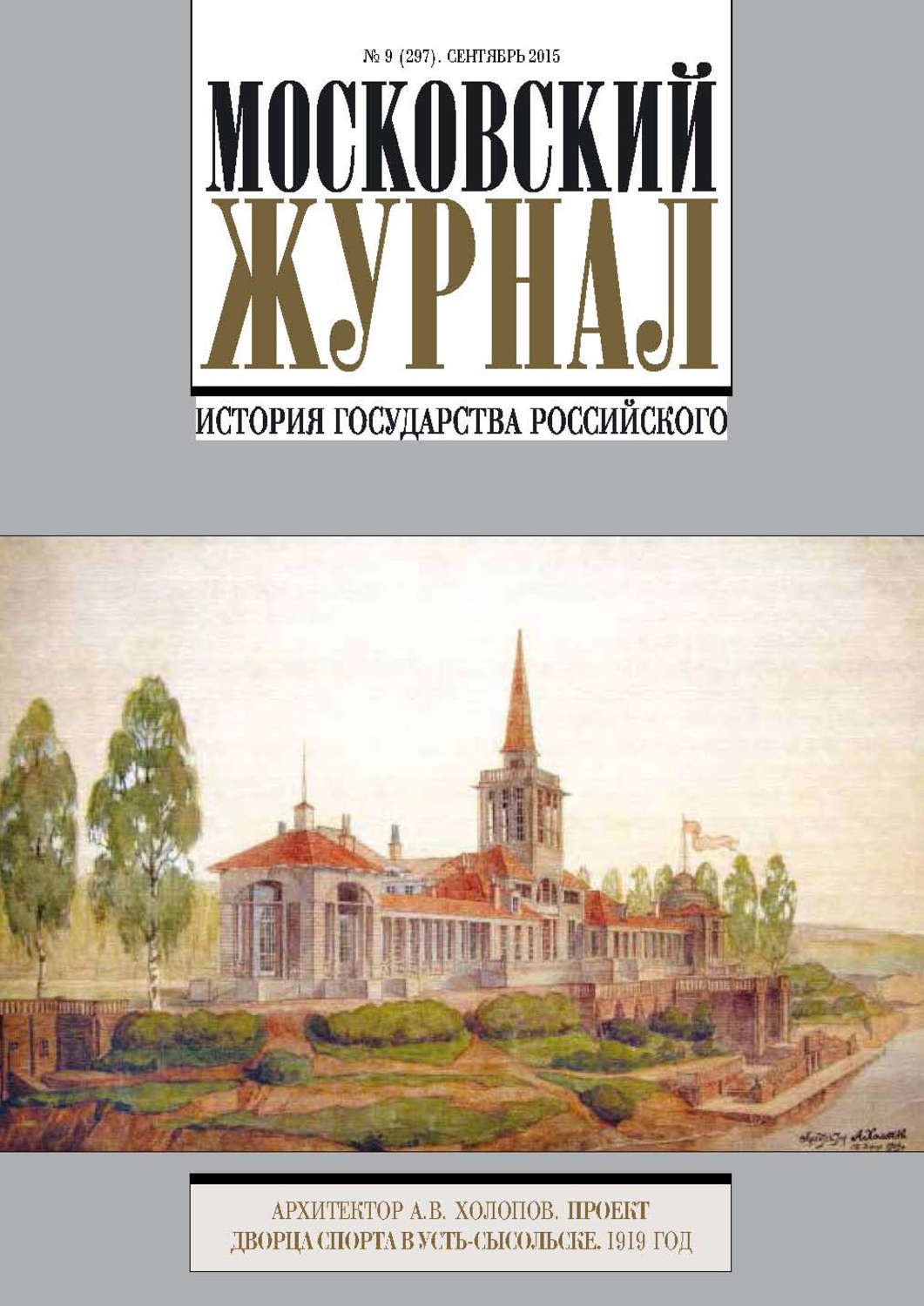 Обложка книги «Московский Журнал. История государства Российского №9 (297) 2015»