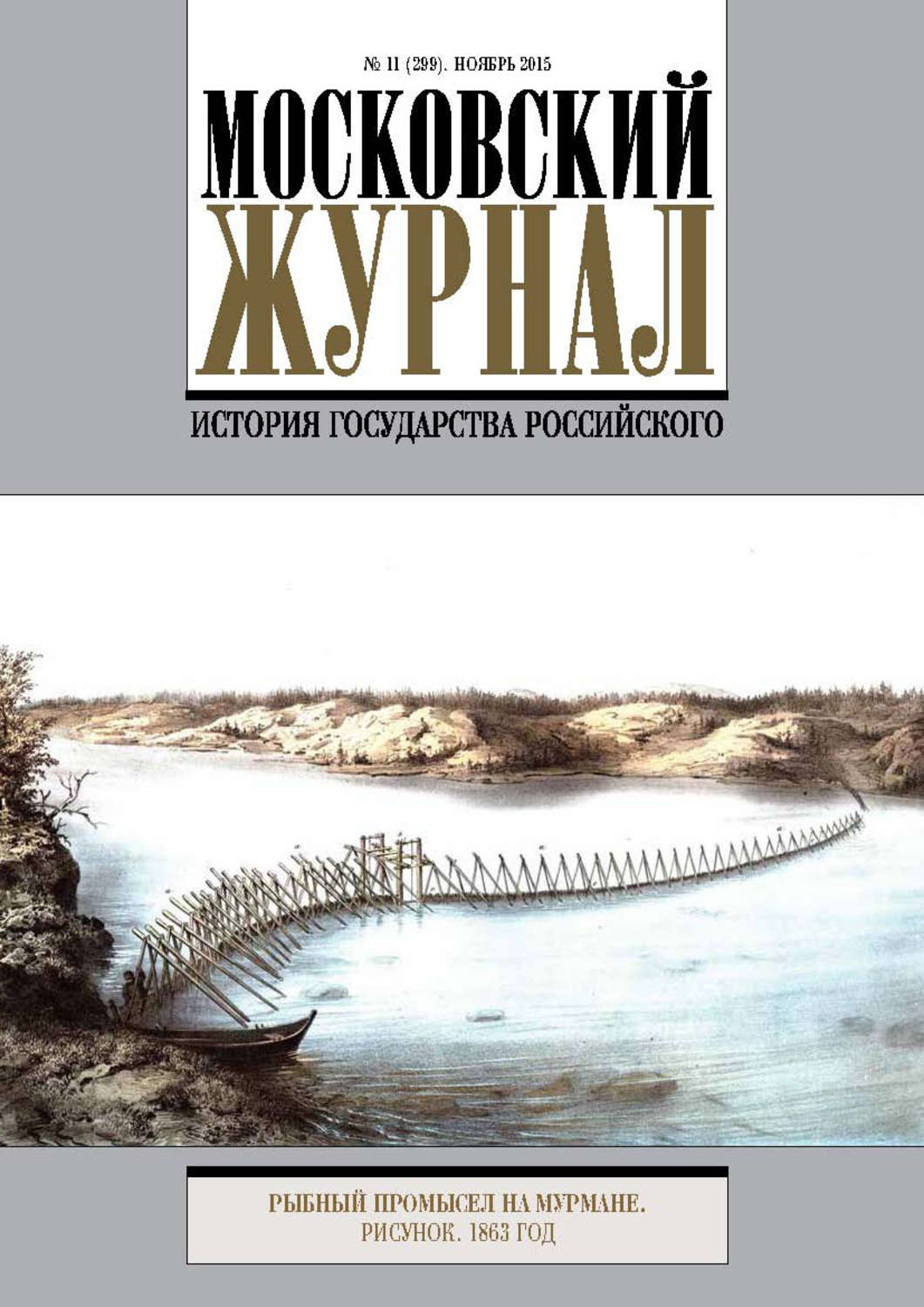 Обложка книги «Московский Журнал. История государства Российского №11 (299) 2015»