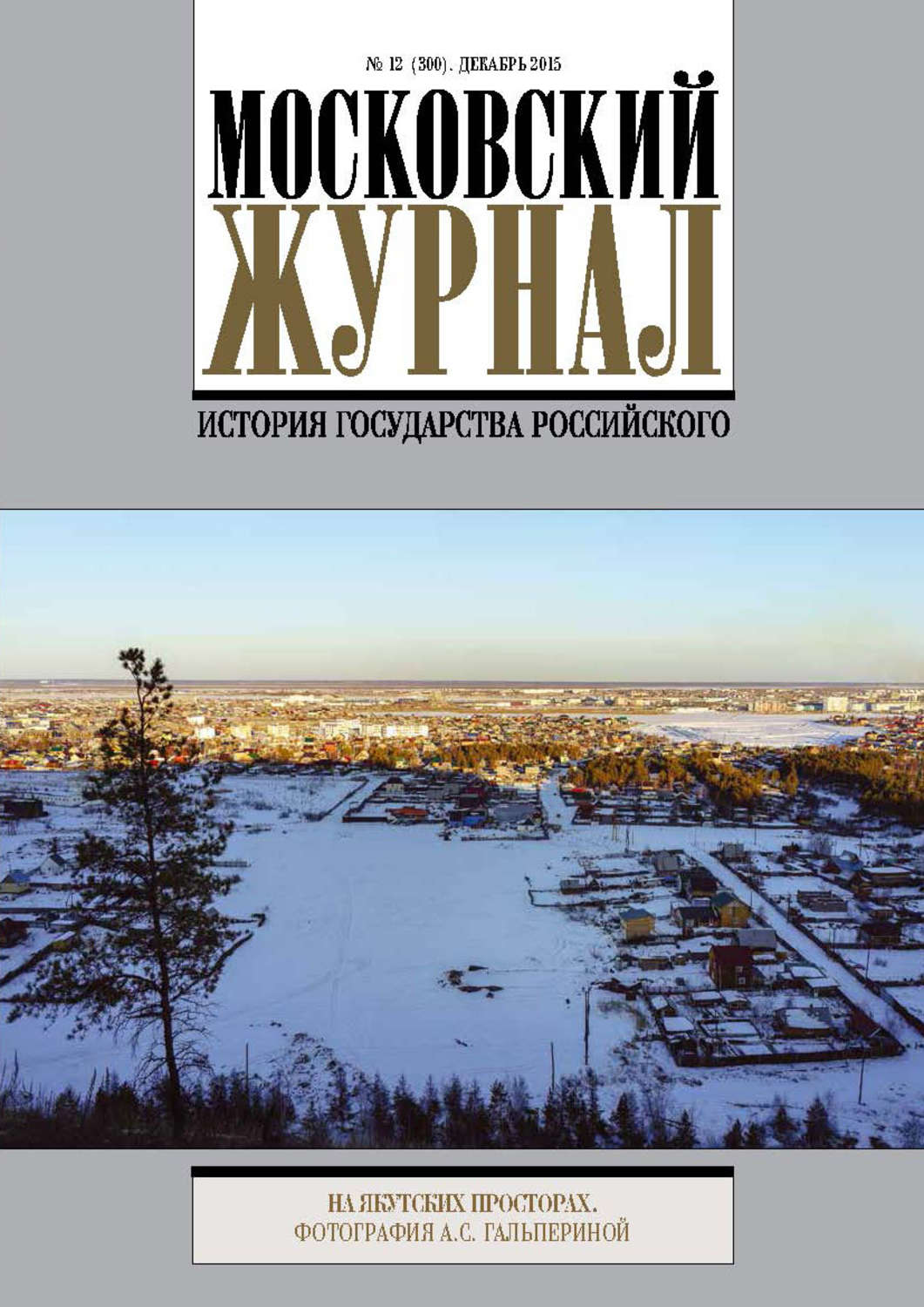 Обложка книги «Московский Журнал. История государства Российского №12 (300) 2015»