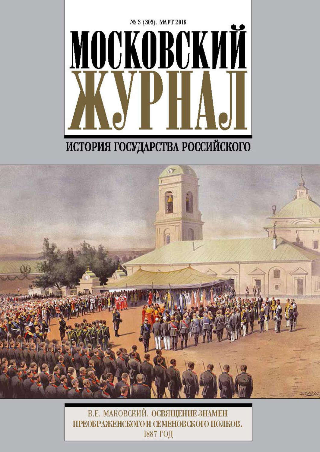 Обложка книги «Московский Журнал. История государства Российского №3 (303) 2016»