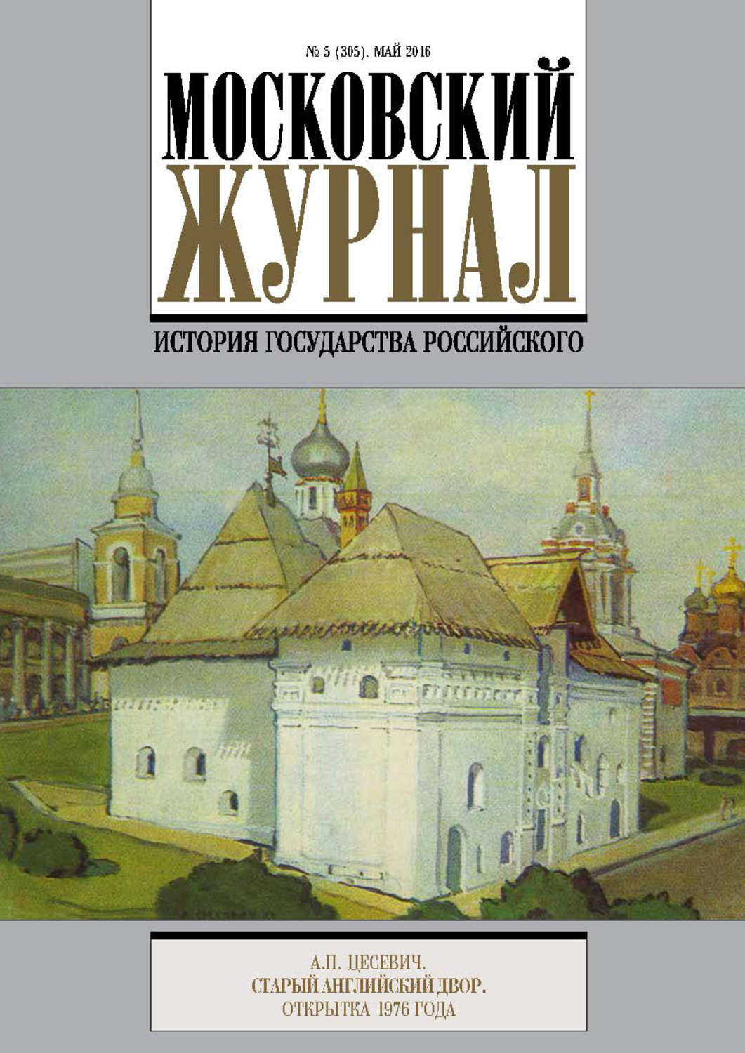 Обложка книги «Московский Журнал. История государства Российского №5 (305) 2016»