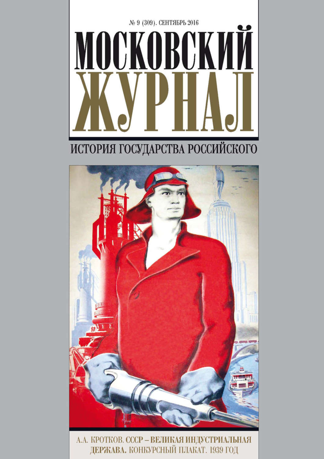 Обложка книги «Московский Журнал. История государства Российского №9 (309) 2016»