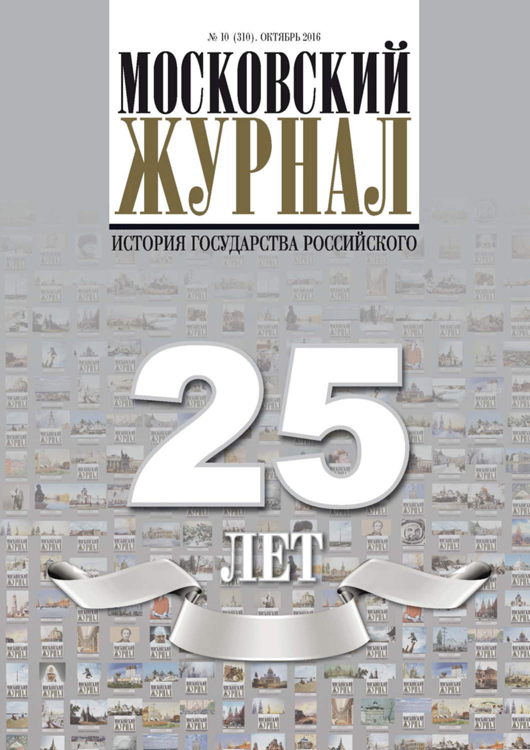 Обложка книги «Московский Журнал. История государства Российского №10 (310) 2016»