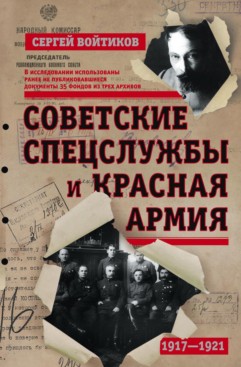 Обложка книги «Советские спецслужбы и Красная армия»