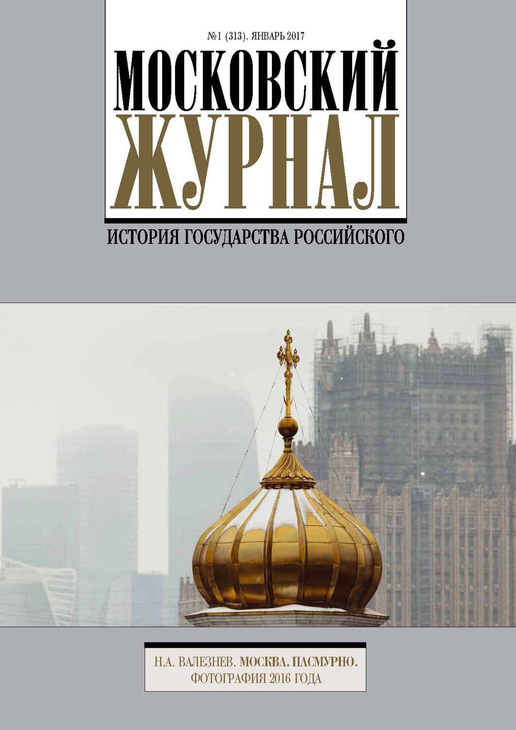 Обложка книги «Московский Журнал. История государства Российского №1 (313) 2017»
