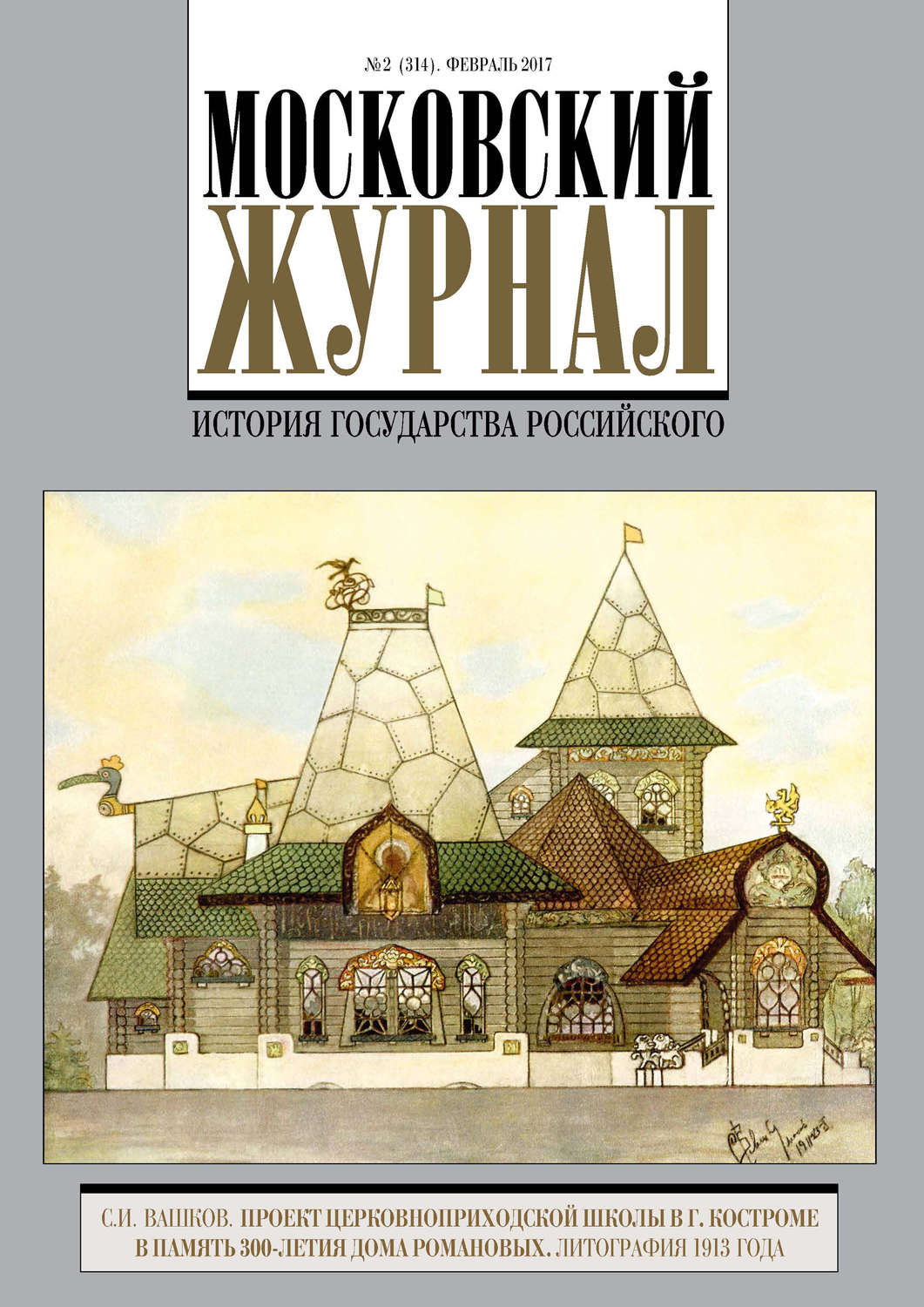 Обложка книги «Московский Журнал. История государства Российского №2 (314) 2017»