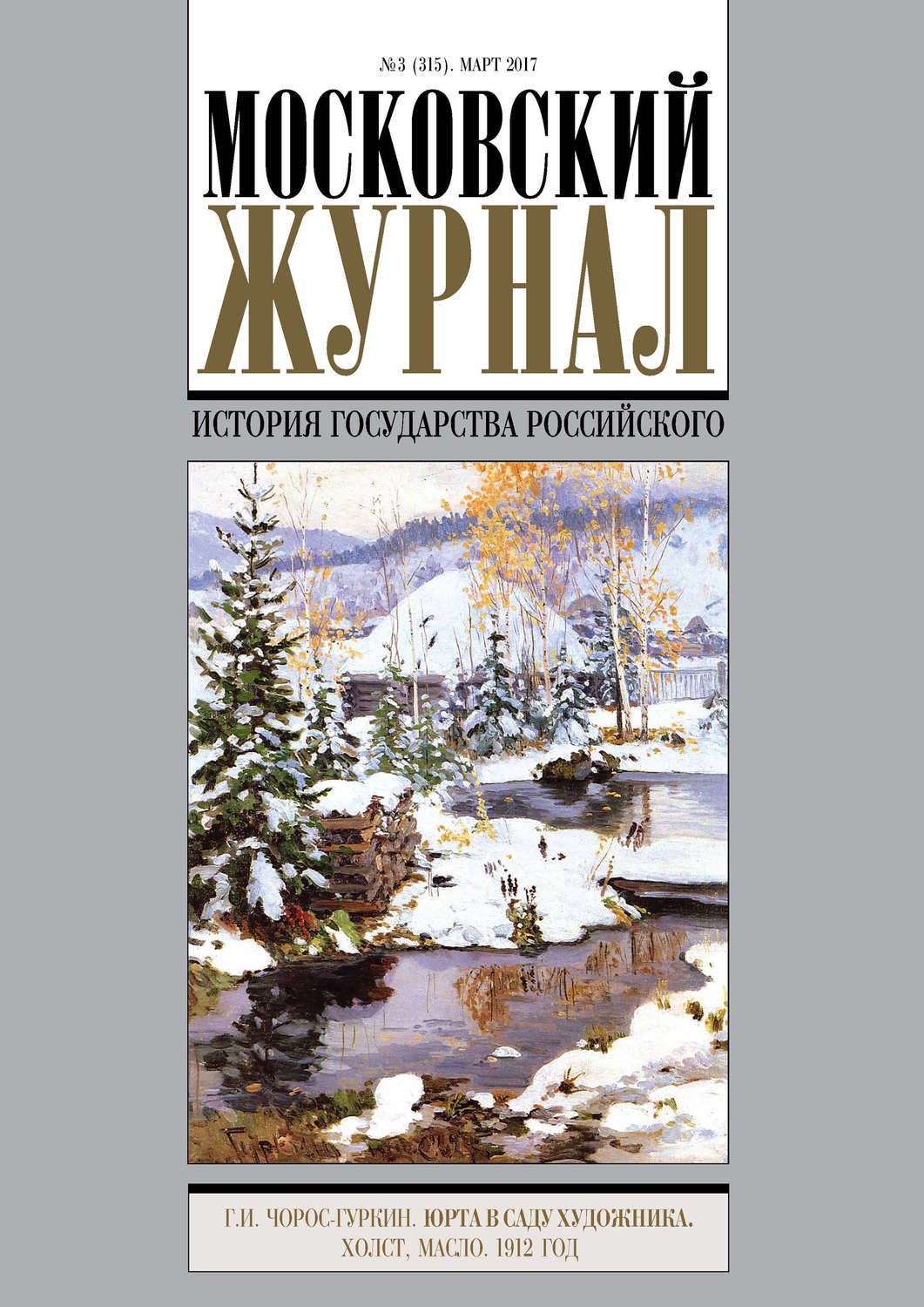 Обложка книги «Московский Журнал. История государства Российского №3 (315) 2017»